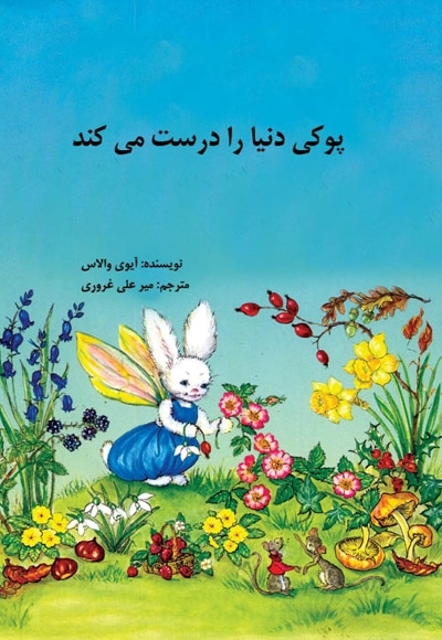پوکی دنیا را درست می کند